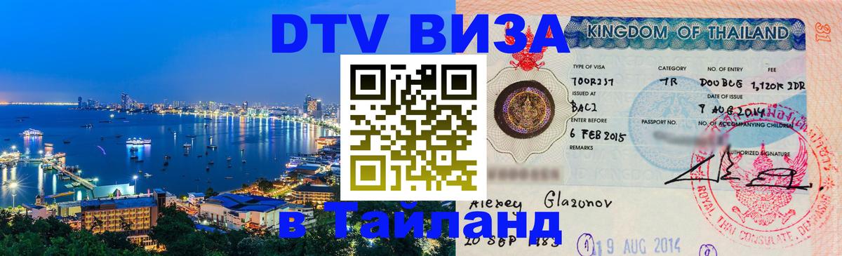 DTV Виза в Тайланд для россиян 