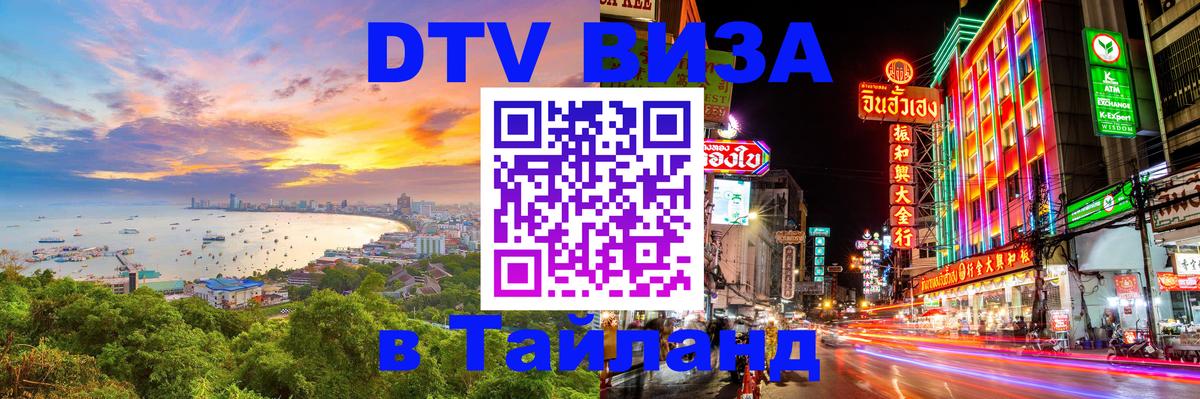 Купить DTV визу в Таиланд 